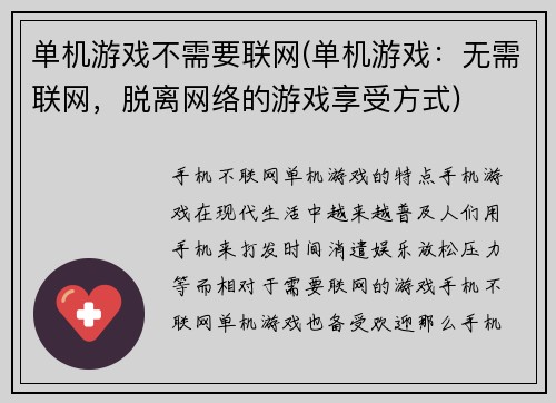 单机游戏不需要联网(单机游戏：无需联网，脱离网络的游戏享受方式)
