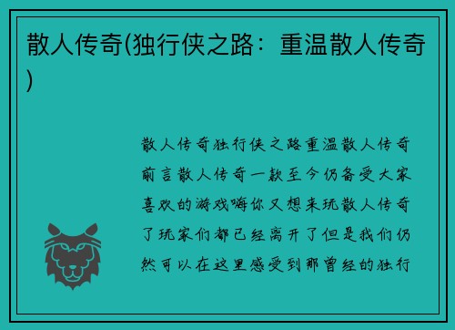 散人传奇(独行侠之路：重温散人传奇)