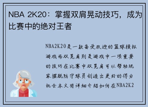 NBA 2K20：掌握双肩晃动技巧，成为比赛中的绝对王者