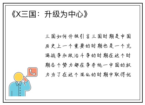 《X三国：升级为中心》