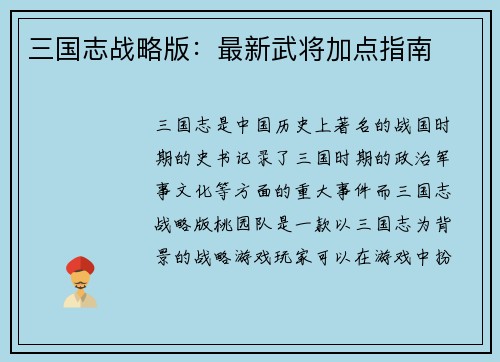 三国志战略版：最新武将加点指南