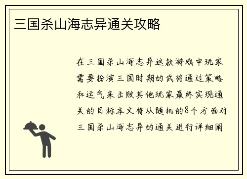 三国杀山海志异通关攻略