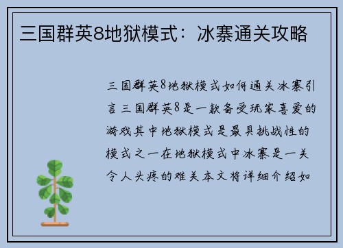 三国群英8地狱模式：冰寨通关攻略
